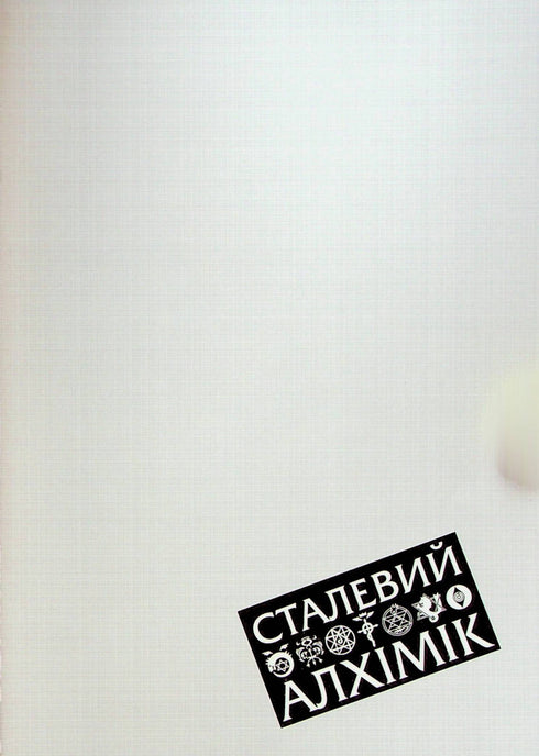 Stählerner Alchemist. Band 1